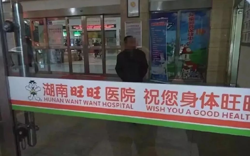 旺旺开的医院,旺旺开的医院视频