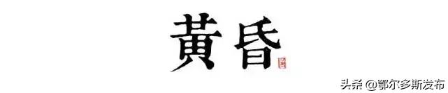 康巴什的十二个时辰,最美的竟是子时,你同意吗?