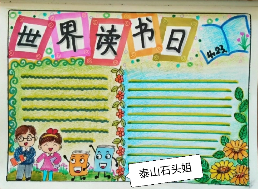 世界读书日手抄报最新,世界读书日手抄报文字内容3条