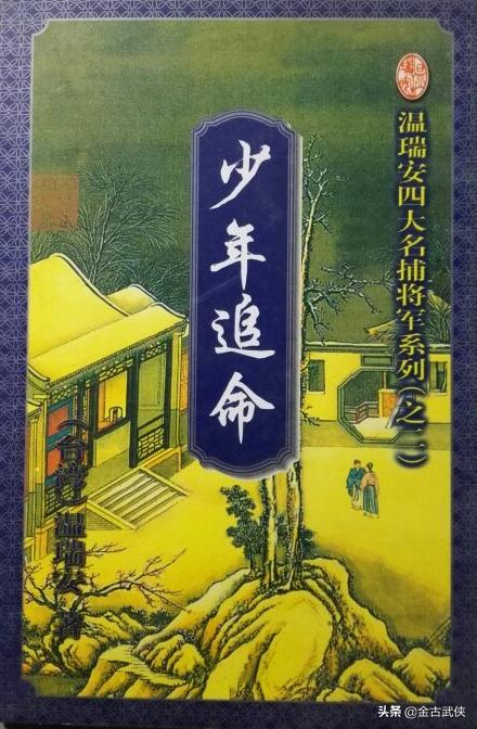 温瑞安四大名捕追命无敌,四大名捕温瑞安小说追命