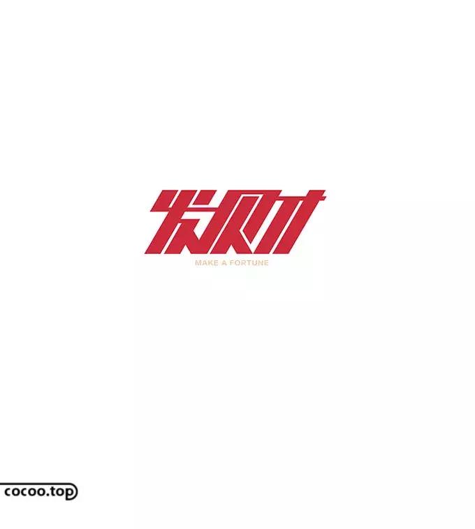 汉字设计技巧大全,汉字设计字例