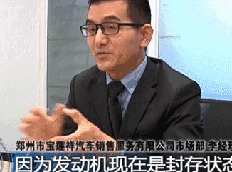 宝马发动机内现白糖？郑州市宝莲祥4S店藏猫腻