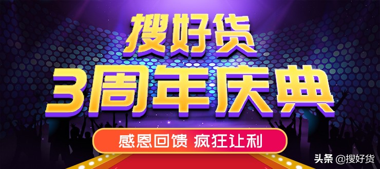 如何正确玩转搜好货“感恩回馈,疯狂让利”3周年庆典活动?