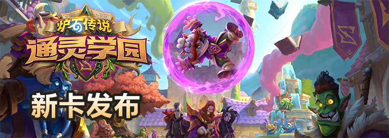 炉石传说潜行体系设置,炉石传说设计师卡组