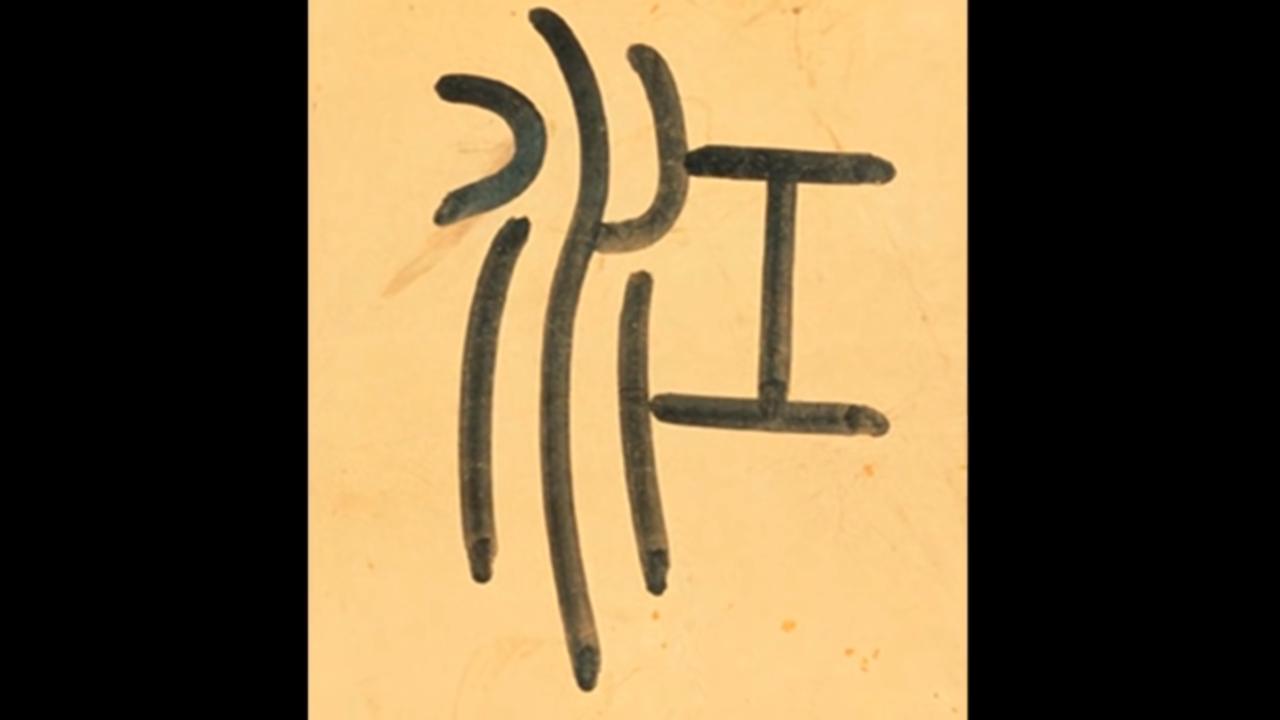 黄简讲书法三级课程合集,黄简讲书法三级课程第7集