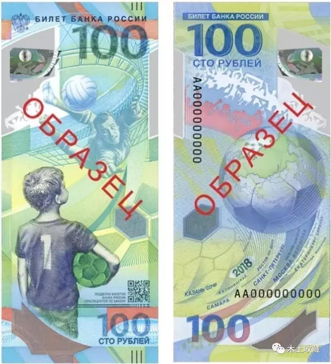 一百元俄罗斯世界杯纪念钞,俄罗斯足球世界杯纪念币纪念钞