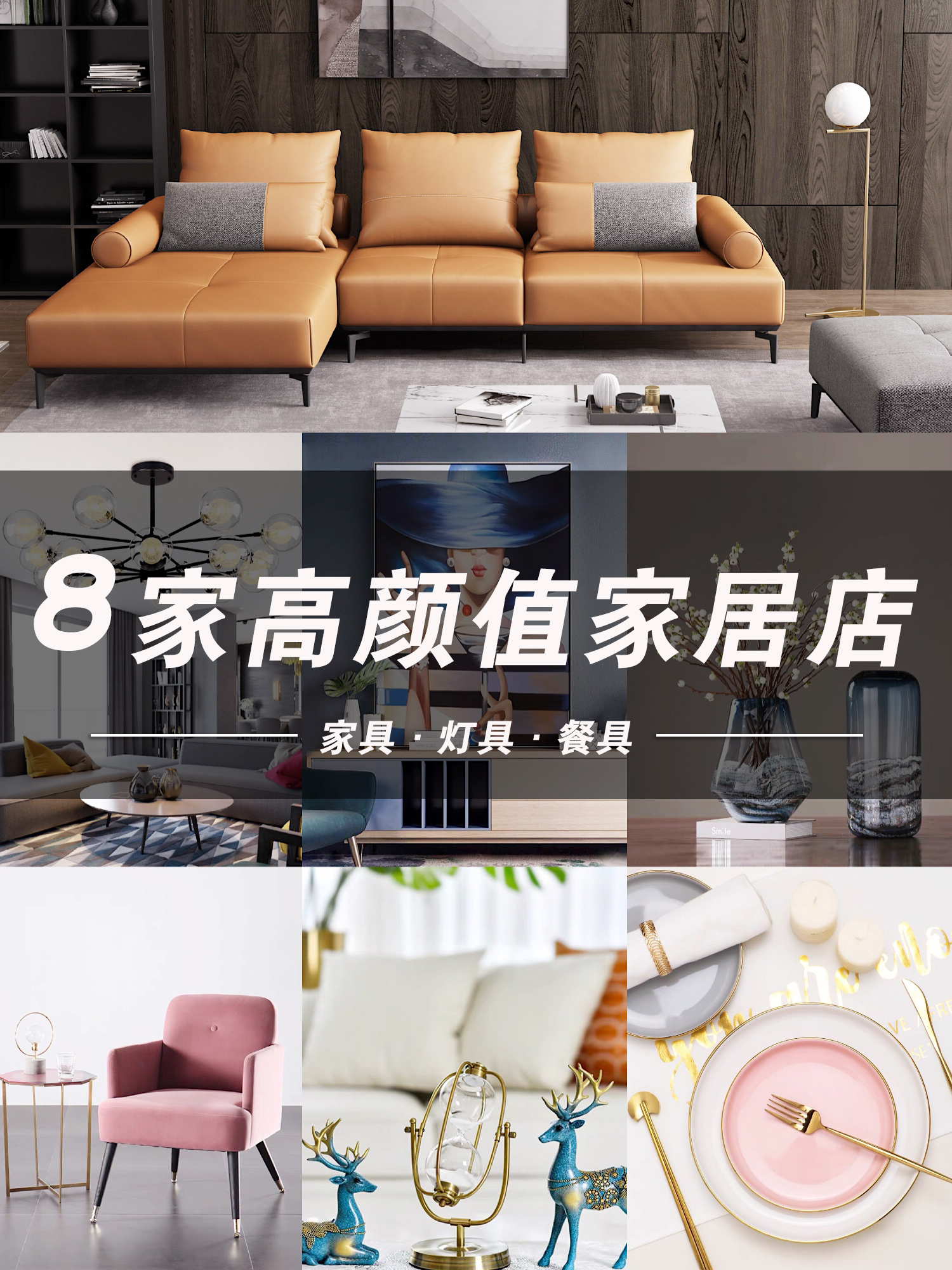 房子装修，私藏100家店，挑选8家高颜值的沙发、灯具、餐具等