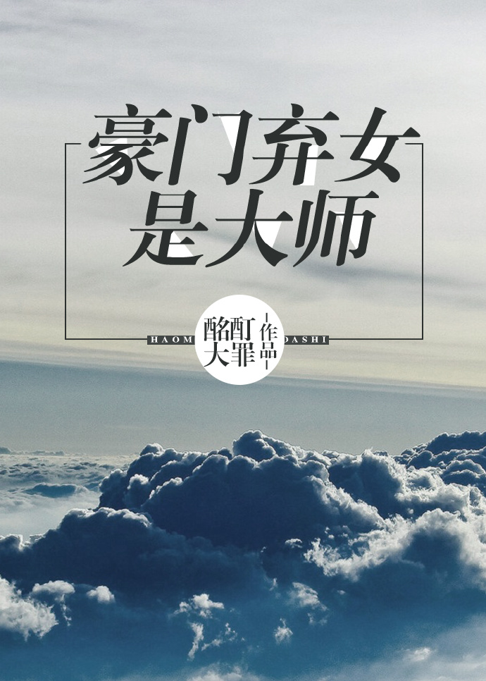 推文完结豪门,推文完结文种田文