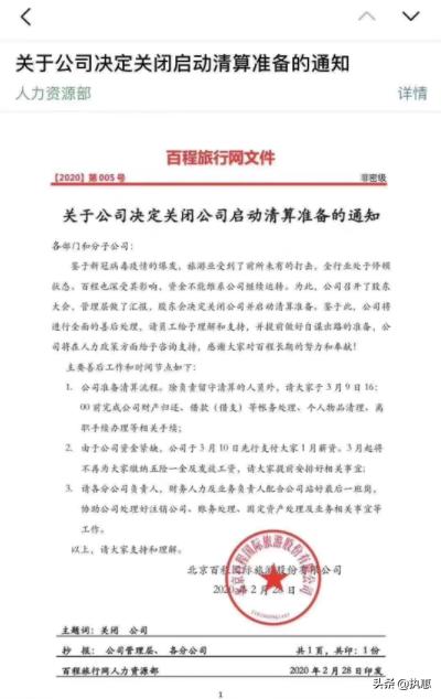 百程旅行公司关闭的原因,百程旅行破产