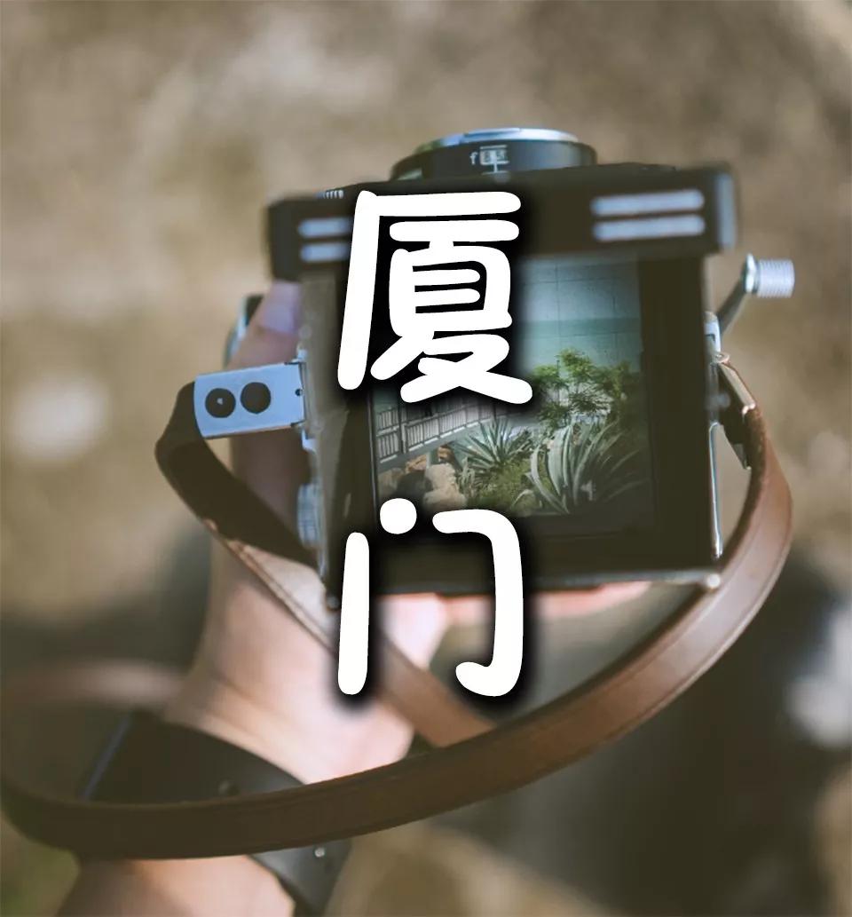 厦门最值得去的几个地方,厦门值得去的三个地方