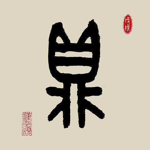 鼎字是什么结构的象形字,鼎字结构