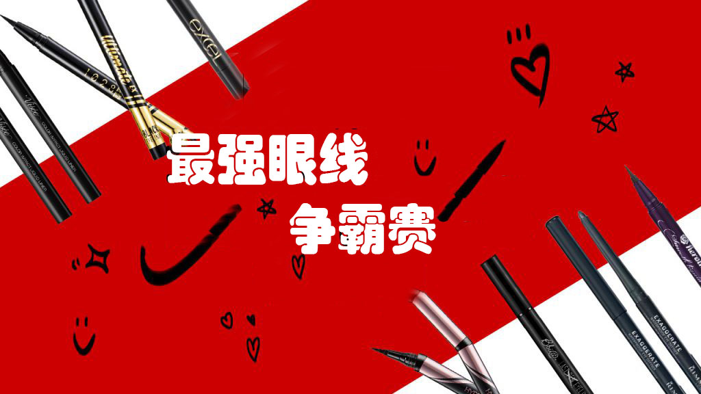 最好用的眼线笔眼线液排名前十,哪款眼线液笔不晕妆最好用测评