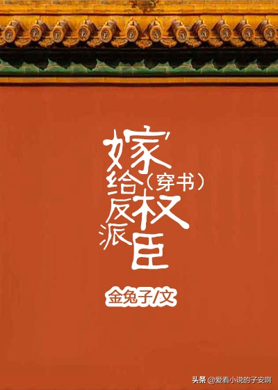 求男主是权臣的小说,男主是权臣心狠手辣的小说