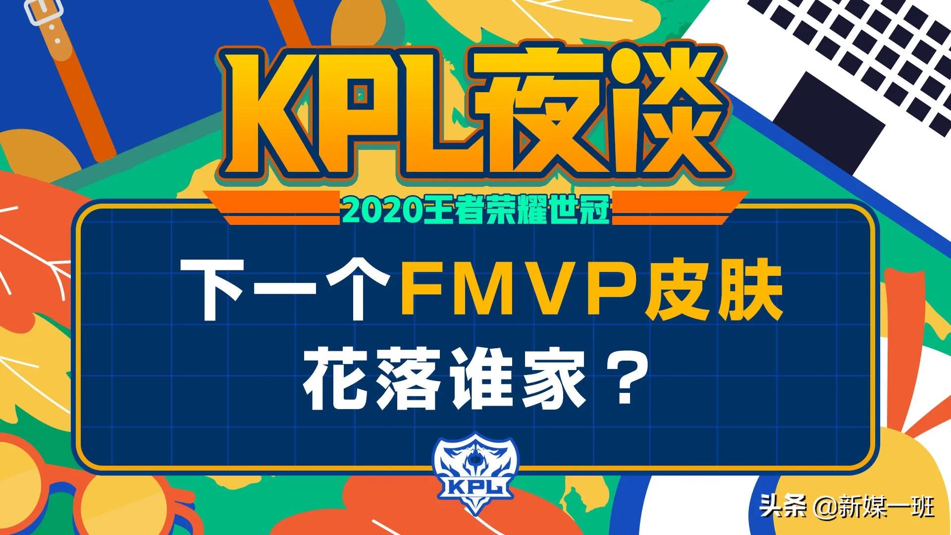 王者荣耀2022年fmvp皮肤给了谁,2019年kpl秋季赛fmvp皮肤