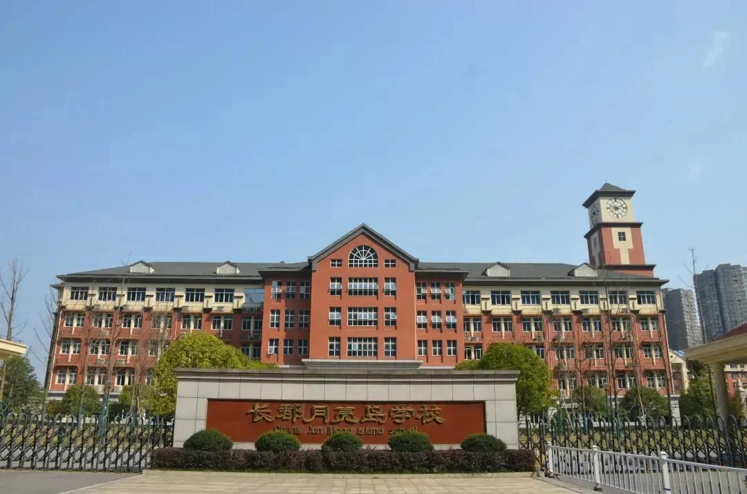 长沙月亮岛长郡中学怎么样,长郡月亮岛学校在望城区排名