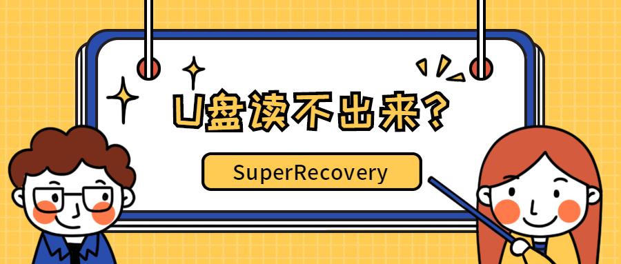 U盘读不出来?两种U盘读取错误解决方法