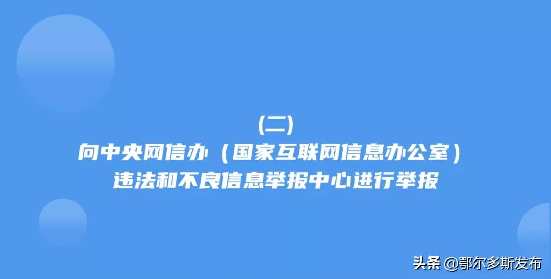 互联网违法和不良信息举报一体化,互联网违法和不良信息