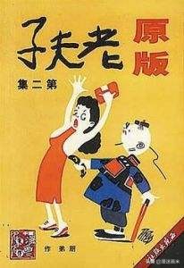 漫画老夫子有没有抄袭,老夫子动画抄袭事件