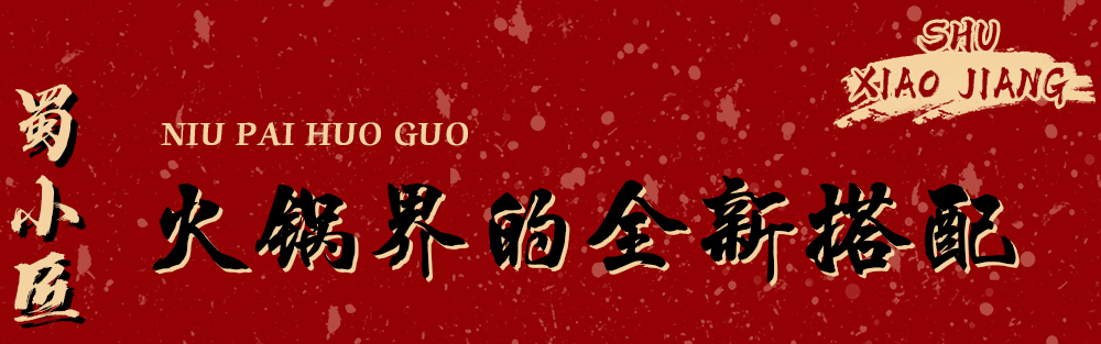 5.8折牛肉,5.8折火锅