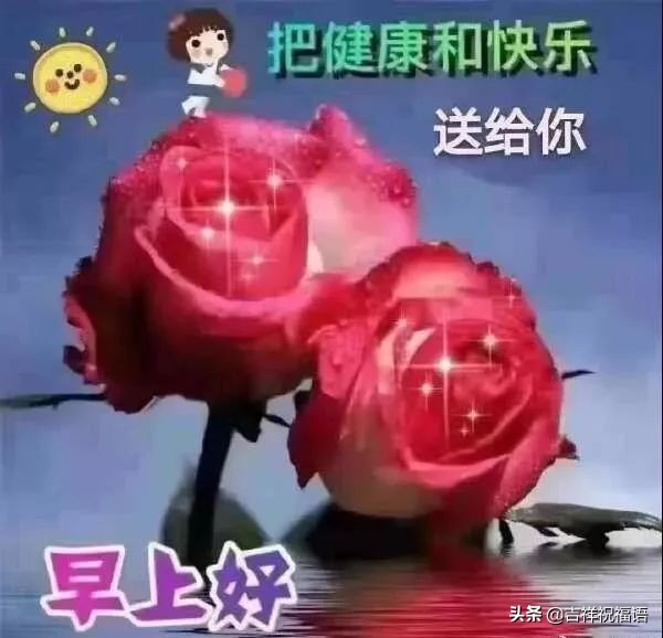 清晨最美的早上好问候祝福语图片,温馨暖心的早晨好祝福语图片