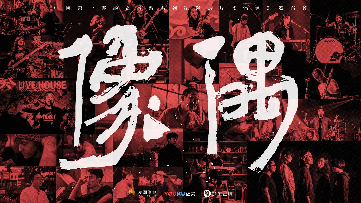 与世界音乐相关的纪录片,偶像纪录片