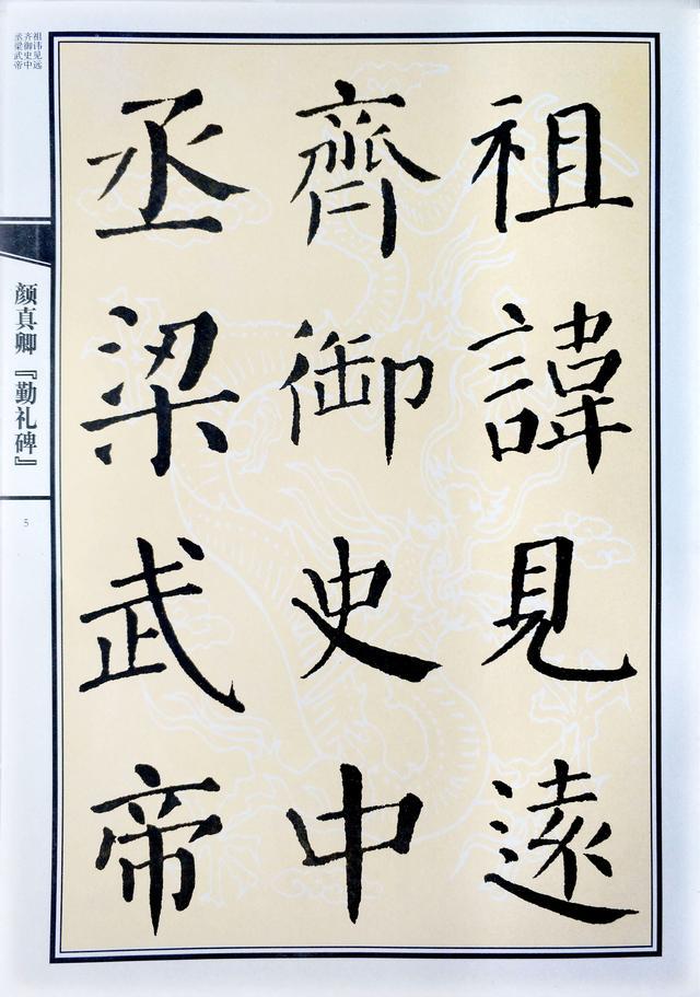 转书法作品,颜真卿颜勤礼碑临摹教程视频