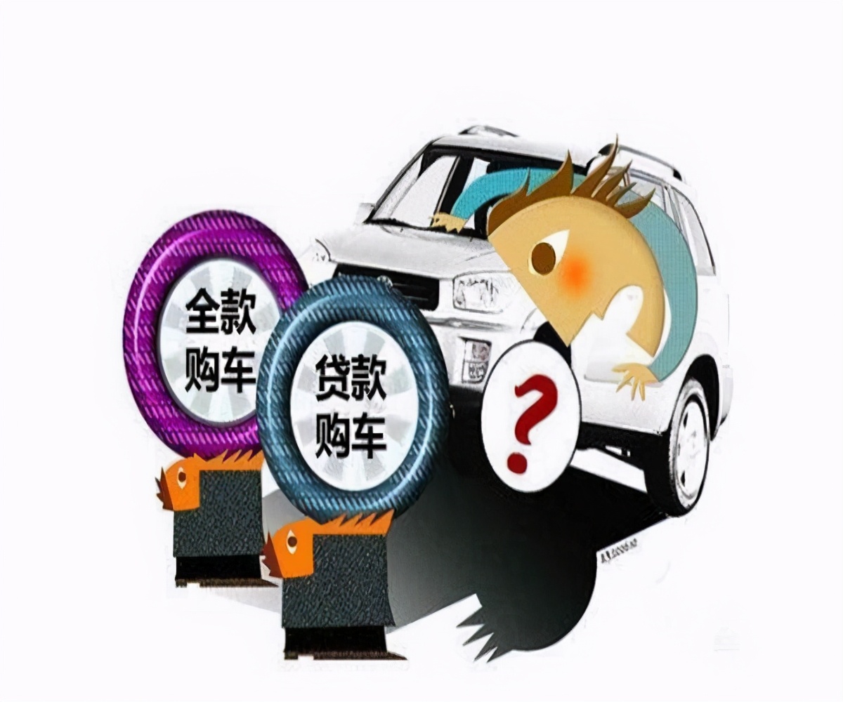 贷款买车的猫腻在哪里,贷款买车的四大陷阱