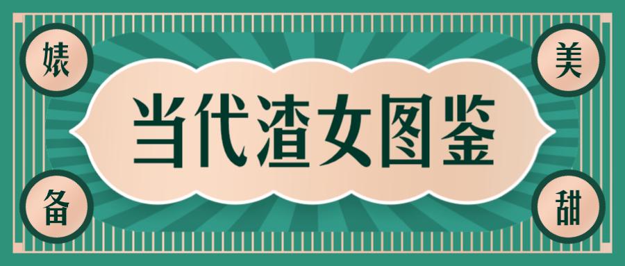 教男生如何鉴别绿茶婊,一眼识别绿茶婊的方法