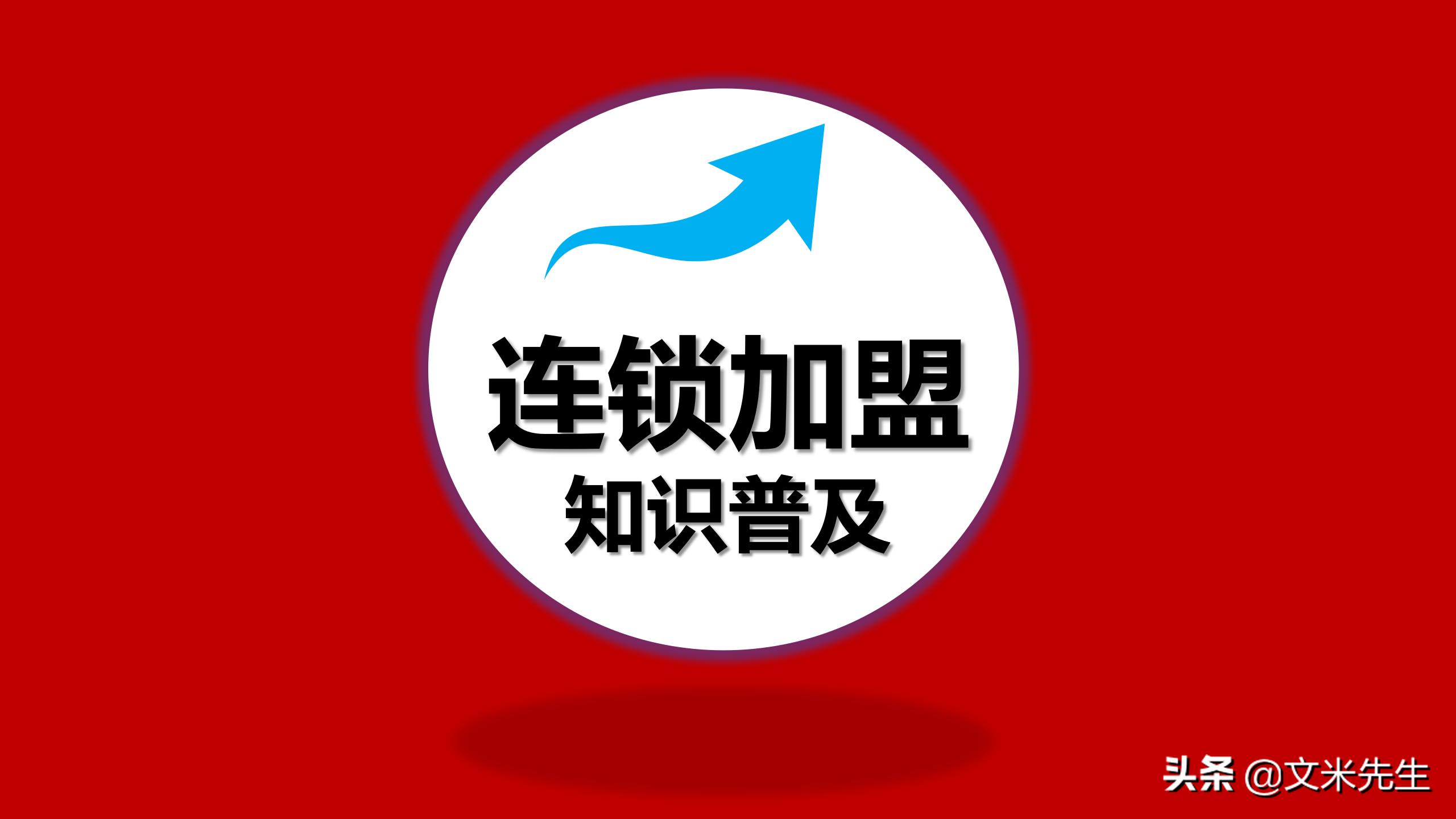 连锁加盟重点,如何打造连锁加盟体系