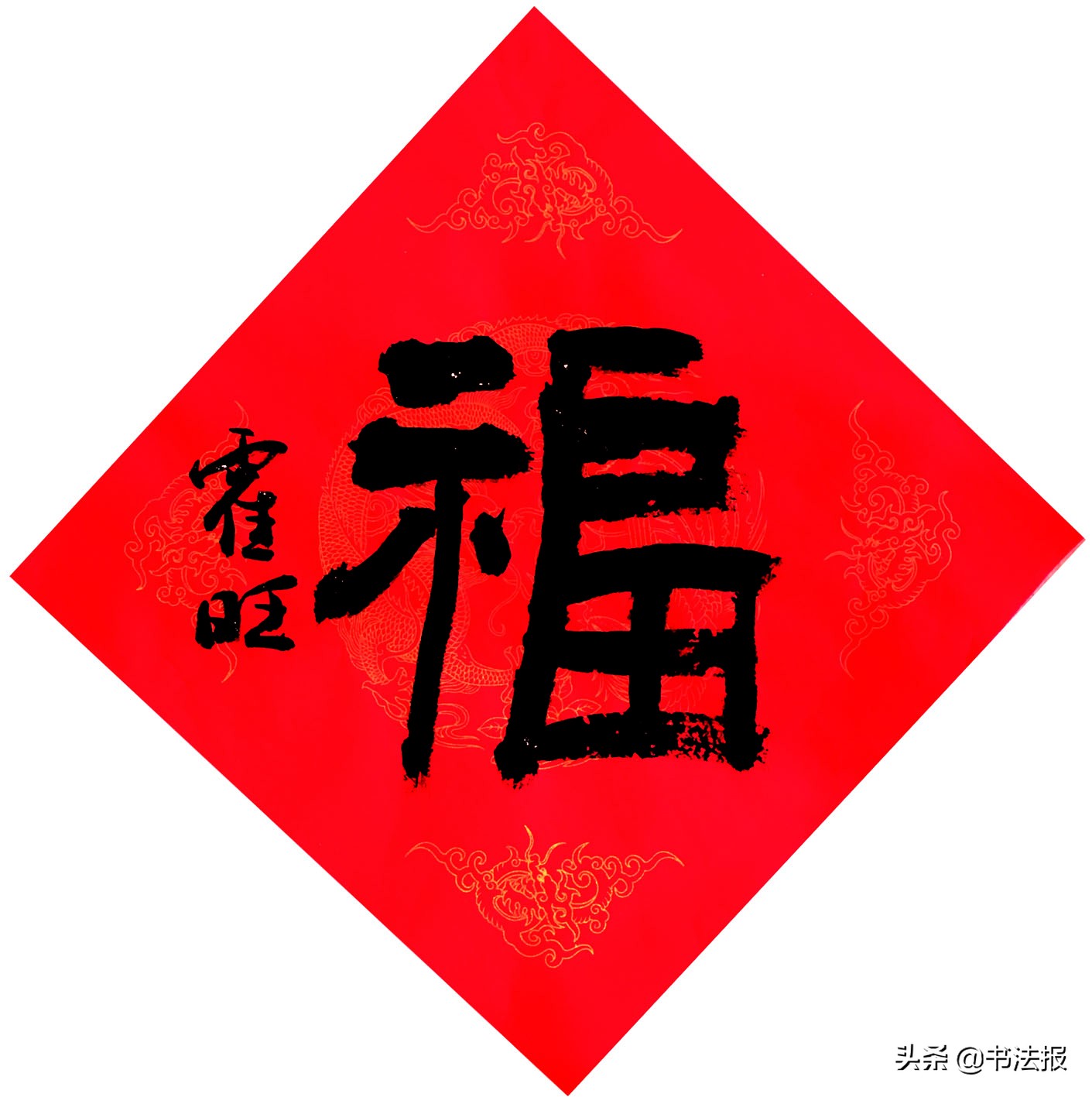 百福迎春——《书法报·书画教育》编辑部给全国读者拜年