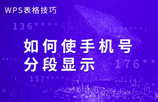 WPS表格技巧—如何使手机号分段显示