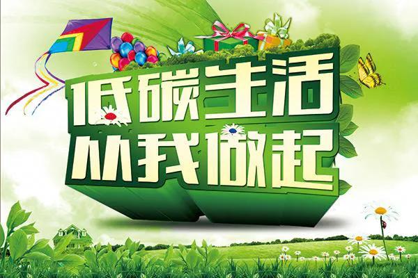 环保低碳从现在做起,低碳生活从你我做起阅读答案