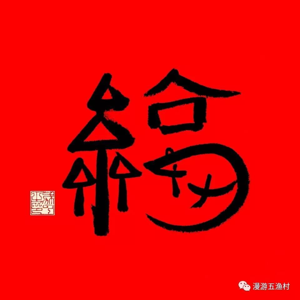 五福临门！东海五渔村帮你集五福，分五亿！