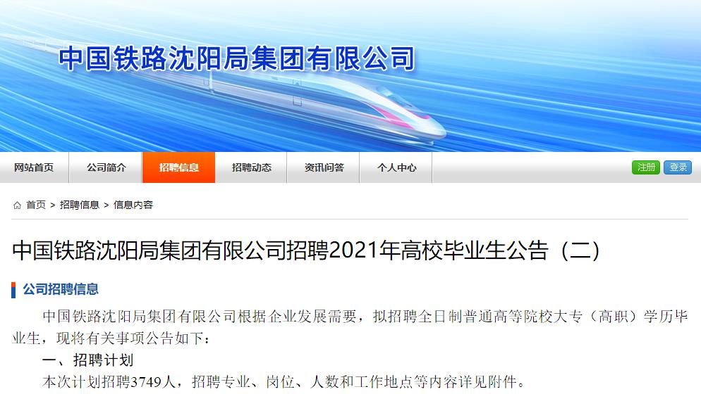 中国铁路沈阳局8月招聘公告,中国铁路沈阳局招聘公告