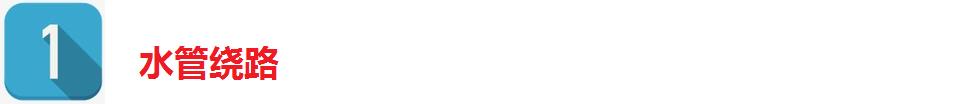 云苏揭秘装修公司的敛财套路——水电增项之水管篇