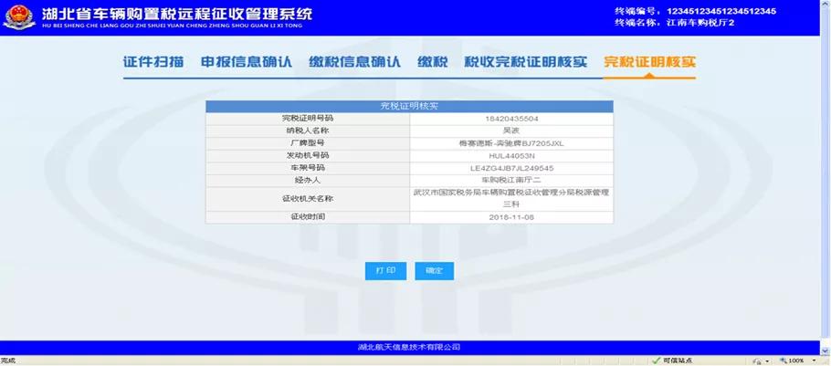 车购税自助办税四川,车购税非接触式办税