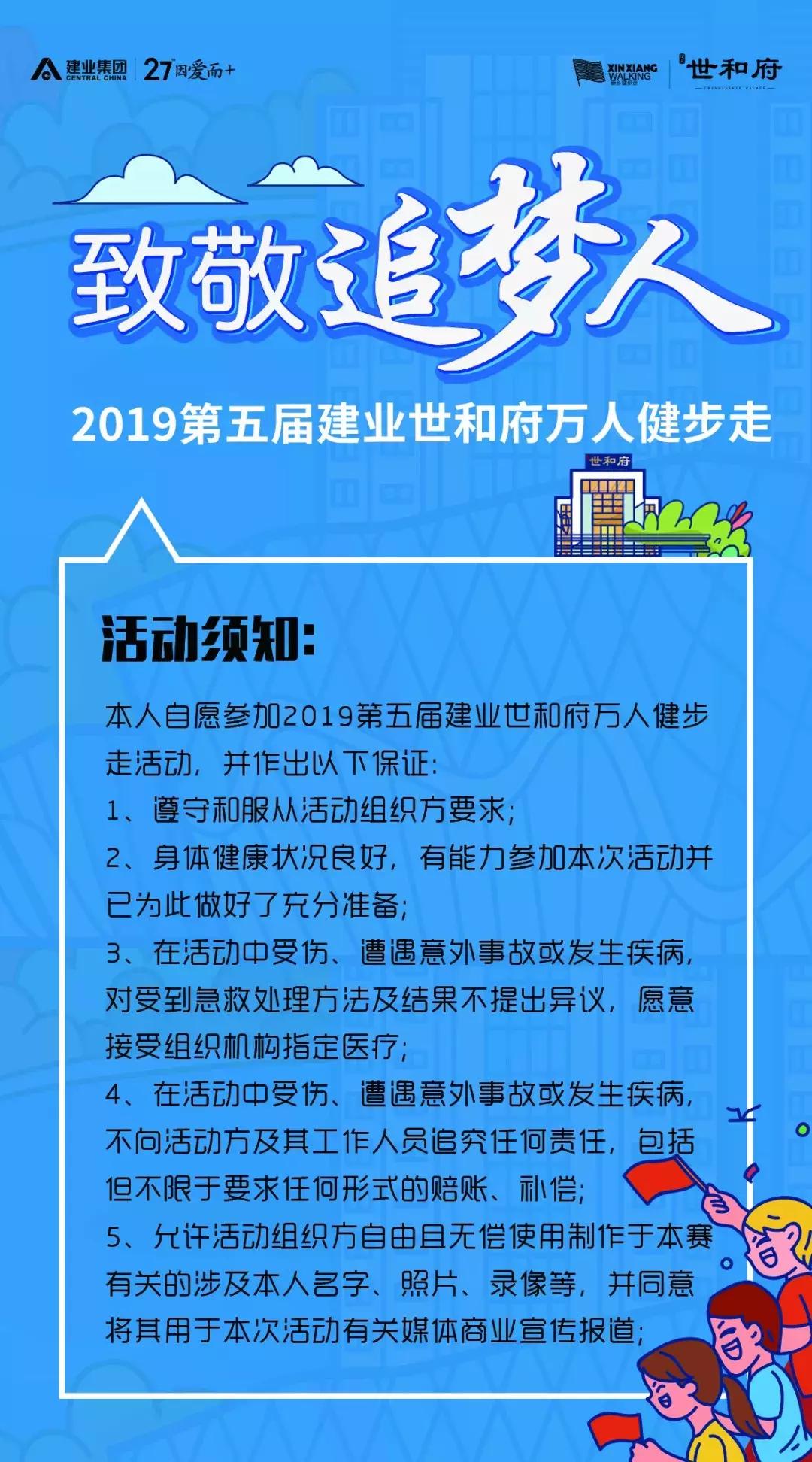 致敬追梦人|2019建业世和府万人健步走报名开启！