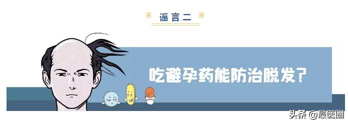 如何预防脱发?吃避孕药能防治脱发?