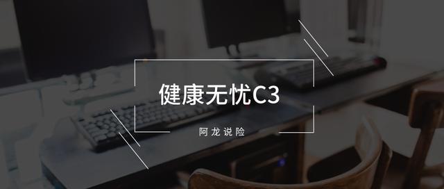新华健康无忧c3评测,新华健康无忧c3重疾险值不值得买