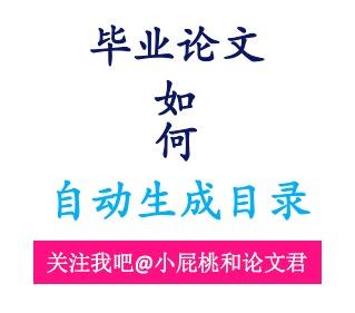 毕业论文怎么生成目录页码,毕业论文怎么自动形成参考文献