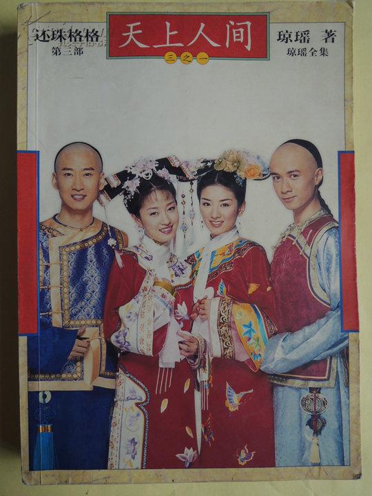 还珠格格3-1,还珠格格3演员今昔对比