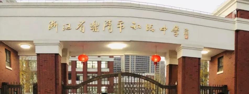 浙江温州高中学校排名,温州最牛高中