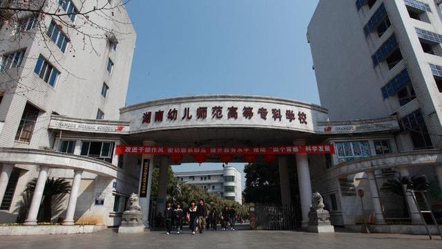 湖南有几所幼师专科学校,湖南幼儿师范高等专科学校招满没