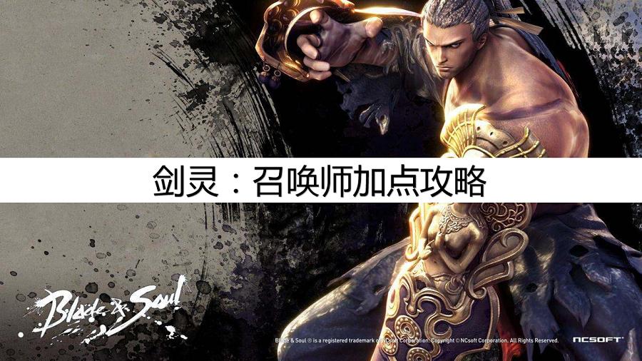 剑灵最强召唤师攻略,剑灵手游召唤师技能加点