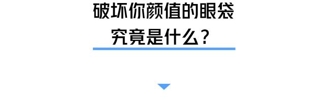 眼袋消除三个方法,教你一个简单消除眼袋的方法