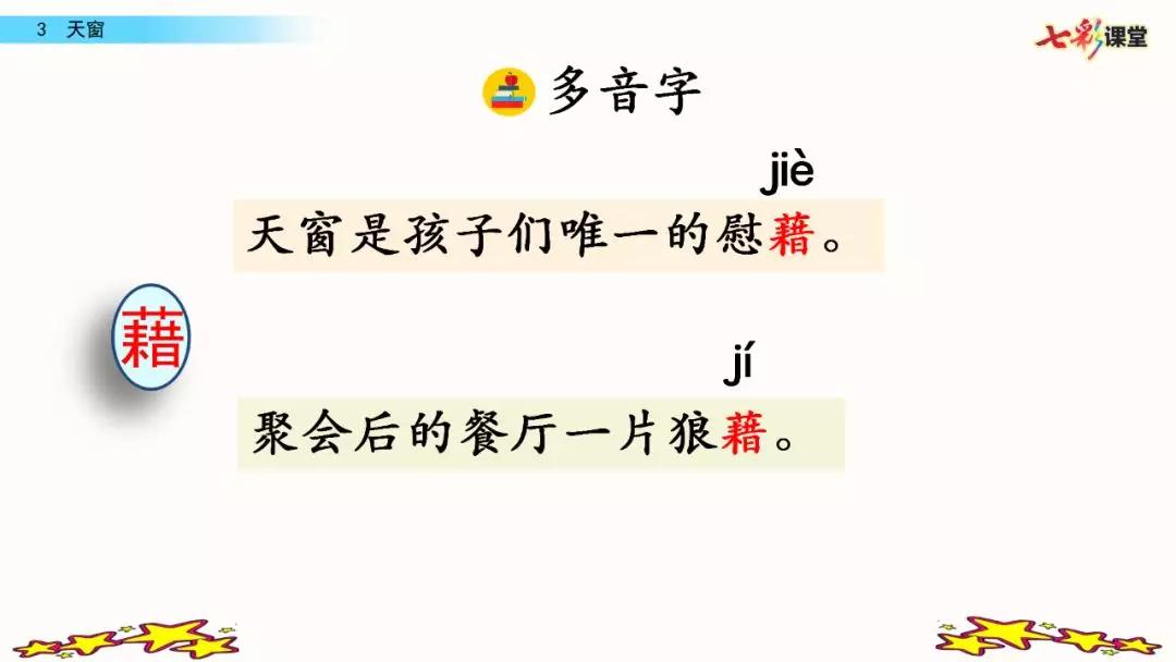 语文部编版四年级下册第三课天窗,四年级下册语文天窗生字组词全部