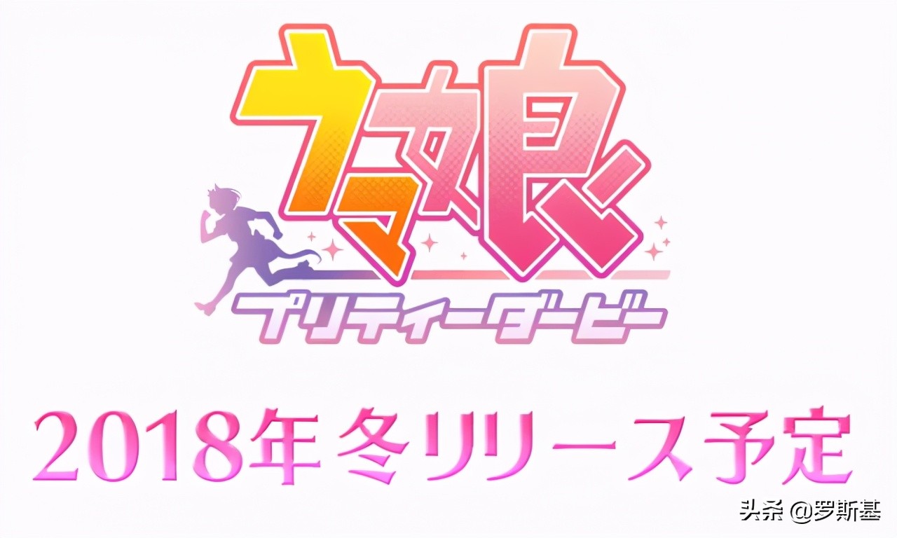 首周卷走20亿日元！一跳再跳却火得一塌糊涂的《赛马娘》