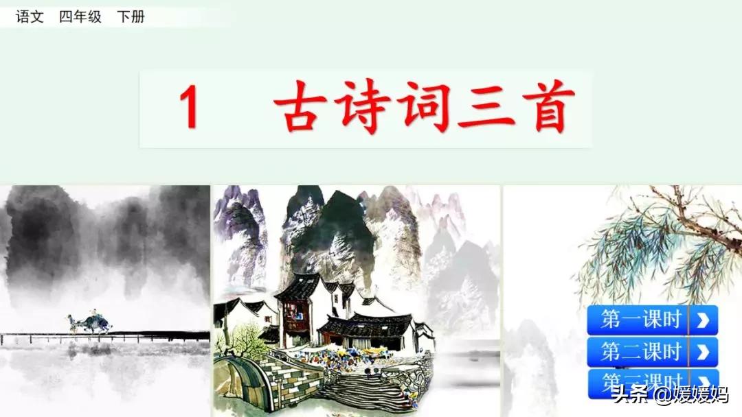 四年级下册第1课古诗三首练习,四年级下册古诗词三首的写作背景