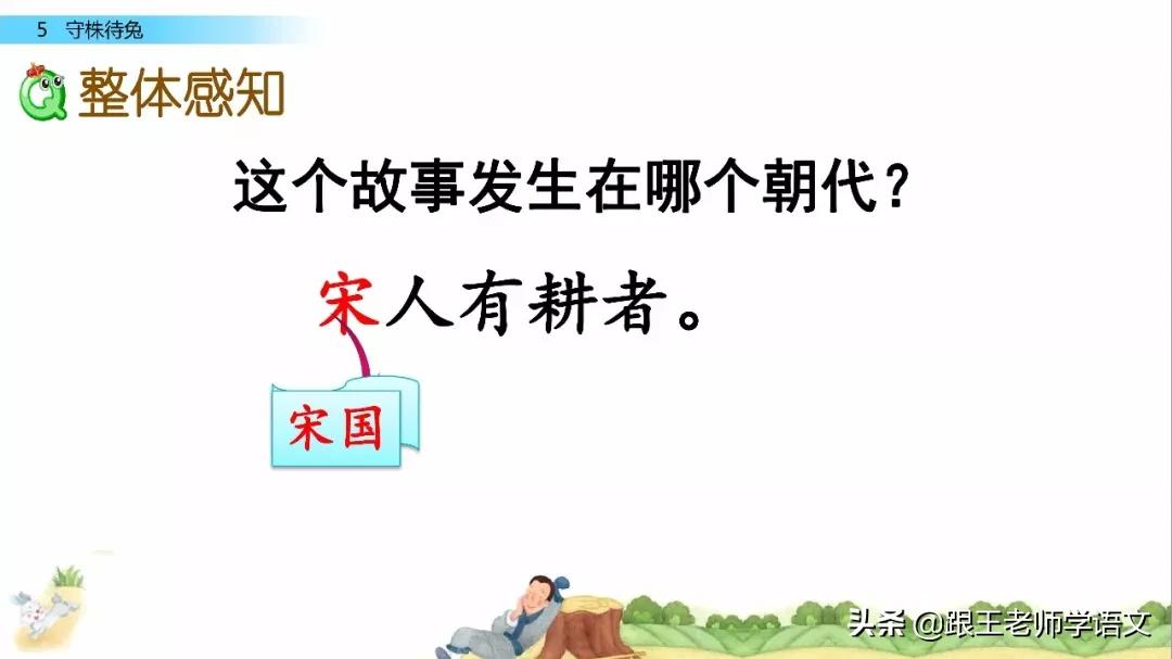 三年级下册语文守株待兔节奏划分,部编版三年级下语文预习守株待兔