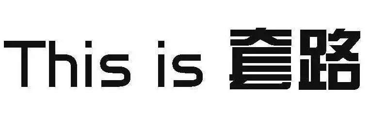 有的人说有淘宝优惠券是怎么回事,领淘宝优惠券是怎样的套路